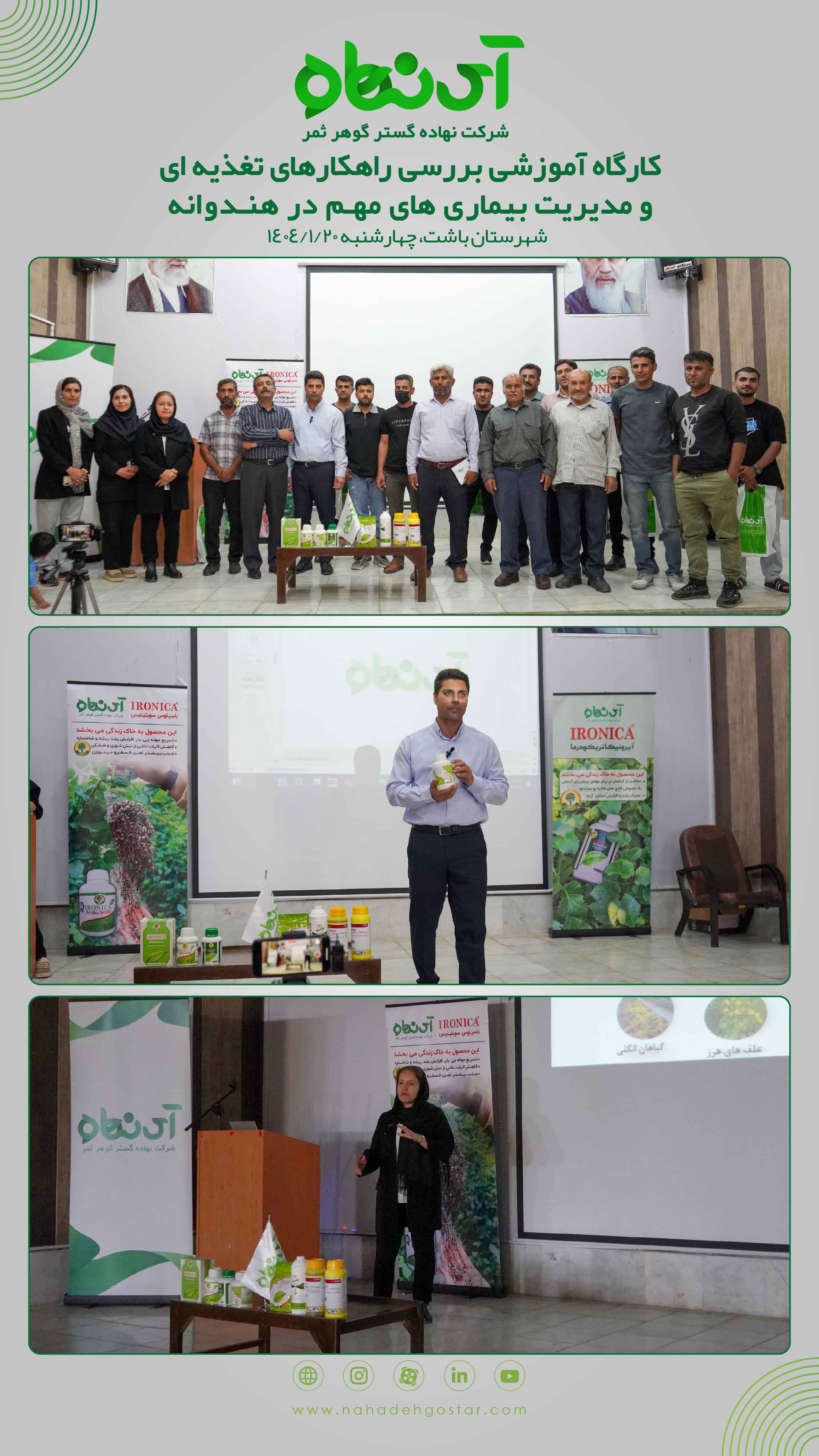 کارگاه آموزشی بررسی راهکارهای تغذیه ای و مدیریت بیماری های مهم در هندوانه 